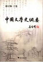 中国文学史纲要 上
