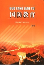 国防教育 初中