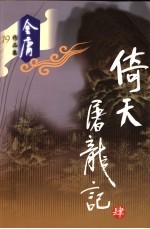倚天屠龙记 4