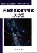 问题前置式教学模式 高一物理