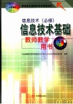 信息技术 必修 信息技术基础教师教学用书