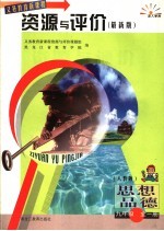 资源与评价·思想品德 九年级 人教版