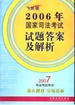 2006年国家司法考试试题答案及解析