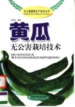 黄瓜无公害栽培技术