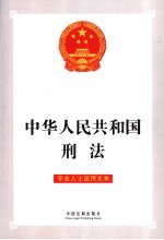 中华人民共和国刑法 专业人士适用文本