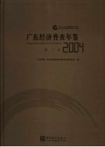 广东经济普查年鉴 2004 第3卷