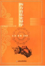 西方音乐史导学