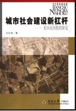 城市社会建设新杠杆 社区民间组织研究