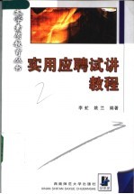实用应聘试讲教程