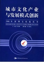 城市文化产业与发展模式创新 2006年深圳文化蓝皮书