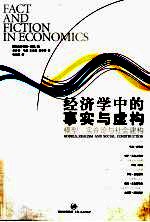 经济学中的事实与虚构 模型、实在论与社会建构 models, realism and social construction