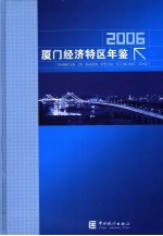 厦门经济特区年鉴 2006 总第18期