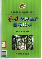 香蕉优质高产栽培技术