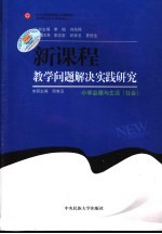 新课程教学问题解决实践研究 小学品德与生活、社会