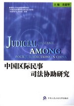 中国区际民事司法协助研究