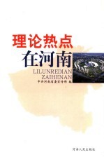 理论热点在河南