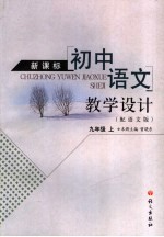 新课标初中语文教学设计 九年级 上
