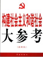构建社会主义和谐社会大参考 最新版