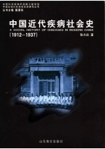 中国近代疾病社会史  1912-1937