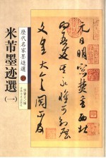 米芾墨迹选 1
