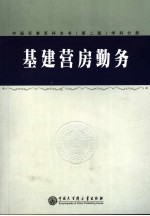 中国军事百科全书 51 基建营房勤务学科分册