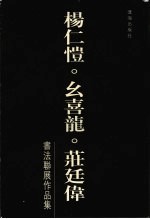 杨仁恺 幺喜龙 庄廷伟书法联展作品集