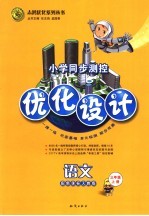 小学同步测控优化设计 上 语文 三年级 配新课标人教版