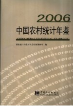 中国农村统计年鉴 2006