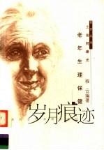 岁月痕迹 老年生理保健