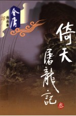 倚天屠龙记 3