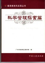 番禺教育风采录丛书 科学管理探索篇