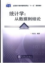 统计学:从数据到结论