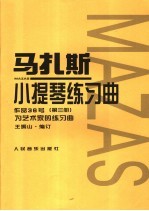 马扎斯小提琴练习曲 作品36号 第3册 为艺术家的练习曲
