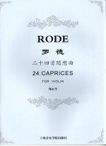 罗德二十四首随想曲