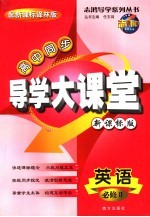 高中同步导学大课堂新课标版 英语 必修2