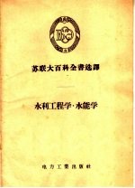 水利工程学 水能学