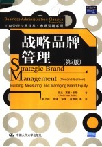 战略品牌管理 第2版