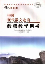 普通高中课程标准实验教科书语文 选修4 中国现代散文选读教师教学用书
