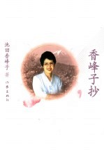 香峰子抄