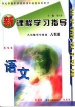 新课程学习指导 语文 八年级 人教版 上