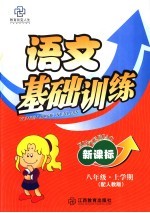 新课标八年级语文基础训练 上学期
