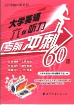 大学英语六级听力考前冲刺60课