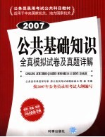 公共基础知识全真模拟试卷及真题详解 2007