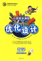 小学同步测控优化设计 数学 一年级 上 配新课标苏教版