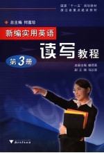 新编实用英语 读写教程 第3册