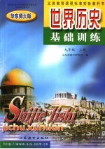 世界历史基础训练 华东师大版 九年级 上