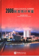 延吉统计年鉴 2006 总第16期