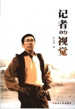 记者的视觉
