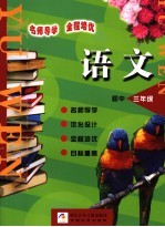 名师导学·全程培优 初中语文.三年级