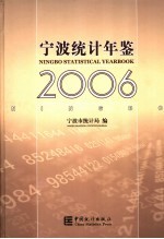 宁波统计年鉴 2006 中英文本